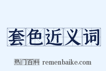 套色近义词是什么意思的图片